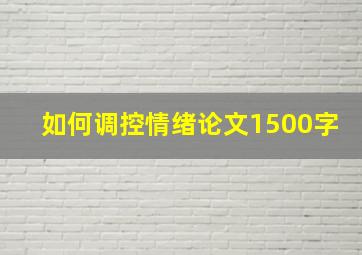 如何调控情绪论文1500字