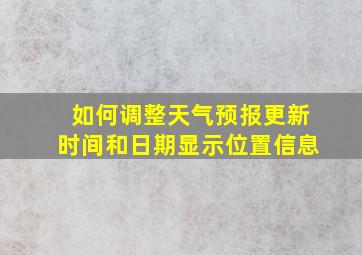 如何调整天气预报更新时间和日期显示位置信息