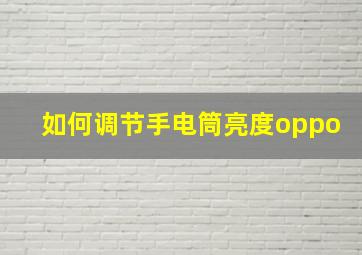 如何调节手电筒亮度oppo