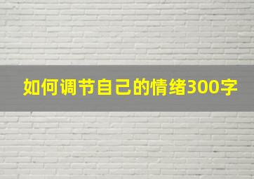 如何调节自己的情绪300字