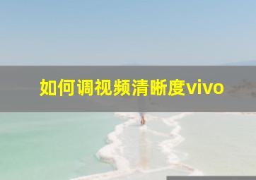 如何调视频清晰度vivo