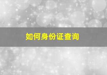 如何身份证查询