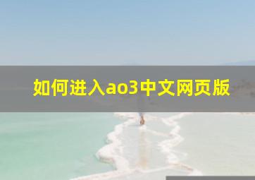 如何进入ao3中文网页版