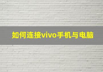 如何连接vivo手机与电脑