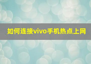 如何连接vivo手机热点上网