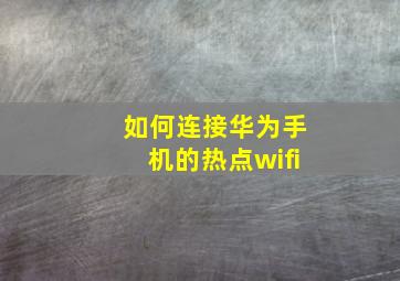 如何连接华为手机的热点wifi