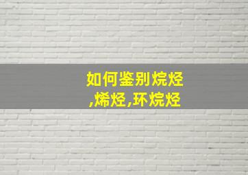 如何鉴别烷烃,烯烃,环烷烃