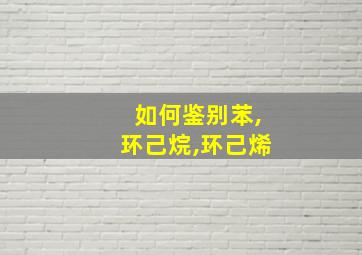 如何鉴别苯,环己烷,环己烯