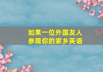 如果一位外国友人参观你的家乡英语