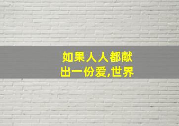 如果人人都献出一份爱,世界