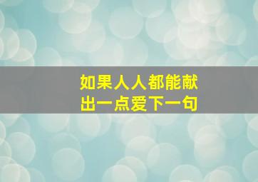 如果人人都能献出一点爱下一句