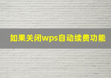 如果关闭wps自动续费功能