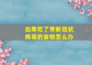 如果吃了带新冠状病毒的食物怎么办