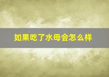 如果吃了水母会怎么样