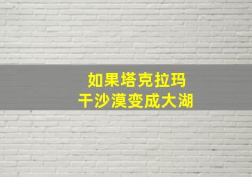 如果塔克拉玛干沙漠变成大湖