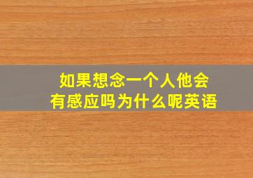 如果想念一个人他会有感应吗为什么呢英语