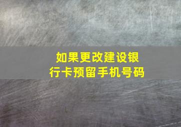 如果更改建设银行卡预留手机号码