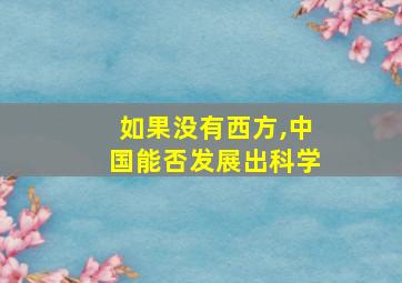 如果没有西方,中国能否发展出科学