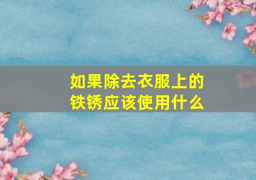 如果除去衣服上的铁锈应该使用什么