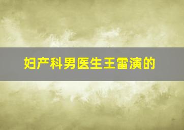 妇产科男医生王雷演的