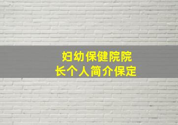 妇幼保健院院长个人简介保定