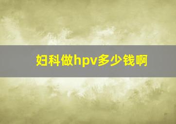 妇科做hpv多少钱啊