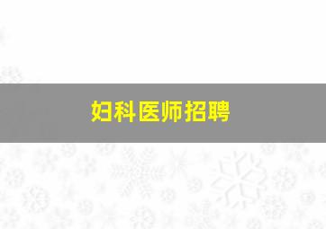 妇科医师招聘