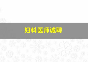 妇科医师诚聘