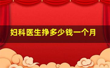 妇科医生挣多少钱一个月