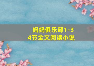 妈妈俱乐部1-34节全文阅读小说