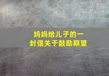 妈妈给儿子的一封信关于鼓励期望