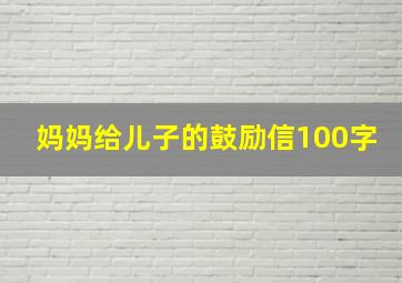 妈妈给儿子的鼓励信100字