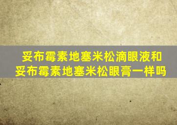 妥布霉素地塞米松滴眼液和妥布霉素地塞米松眼膏一样吗