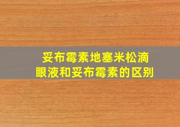 妥布霉素地塞米松滴眼液和妥布霉素的区别