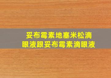 妥布霉素地塞米松滴眼液跟妥布霉素滴眼液