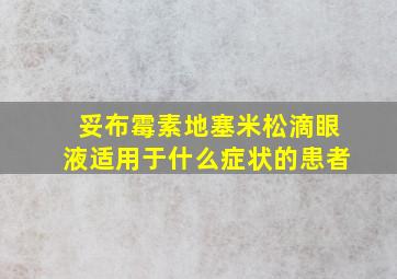 妥布霉素地塞米松滴眼液适用于什么症状的患者