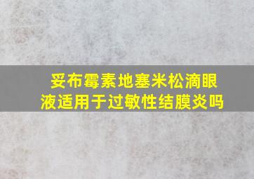 妥布霉素地塞米松滴眼液适用于过敏性结膜炎吗