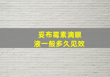 妥布霉素滴眼液一般多久见效