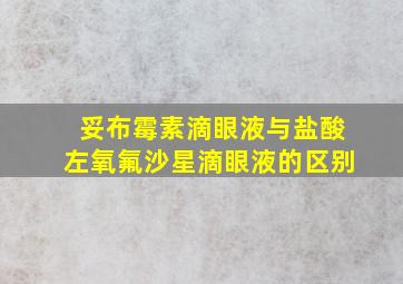 妥布霉素滴眼液与盐酸左氧氟沙星滴眼液的区别