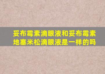 妥布霉素滴眼液和妥布霉素地塞米松滴眼液是一样的吗