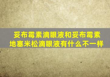 妥布霉素滴眼液和妥布霉素地塞米松滴眼液有什么不一样