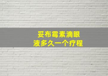 妥布霉素滴眼液多久一个疗程