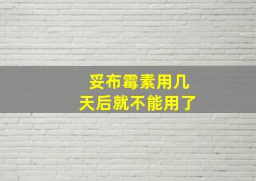 妥布霉素用几天后就不能用了