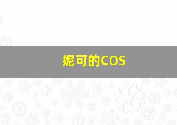 妮可的COS