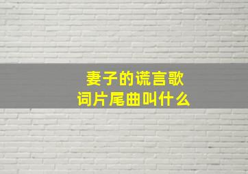 妻子的谎言歌词片尾曲叫什么