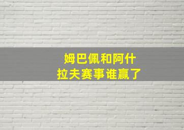 姆巴佩和阿什拉夫赛事谁赢了