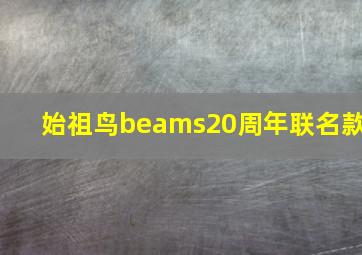 始祖鸟beams20周年联名款