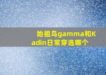 始祖鸟gamma和Kadin日常穿选哪个