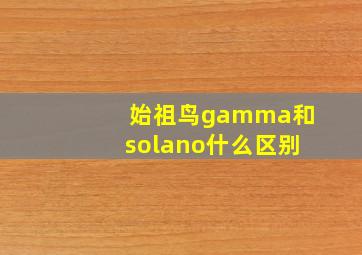 始祖鸟gamma和solano什么区别