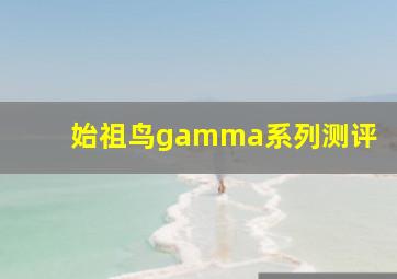 始祖鸟gamma系列测评